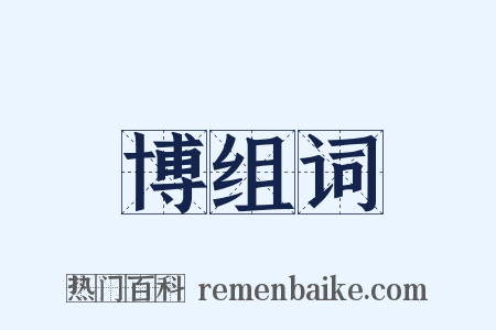 博组词是什么意思的图片